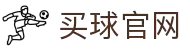 买球官网·全球赢家信心之选